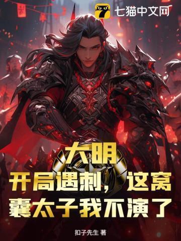 大明：开局遇刺，这窝囊太子我不演了！