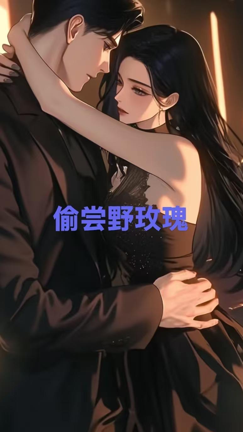 偷尝野玫瑰