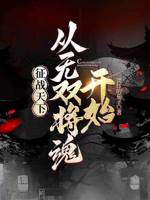 征战天下：从无双将魂开始