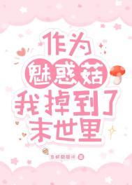 作为魅惑菇我掉到了末世里